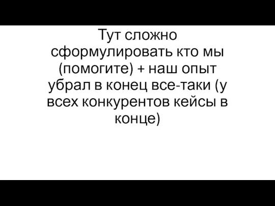 Тут сложно сформулировать кто мы (помогите) + наш опыт убрал в конец