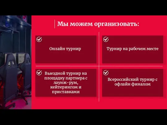 Мы можем организовать: Выездной турнир на площадку партнера с лаунж-рум, кейтерингом и