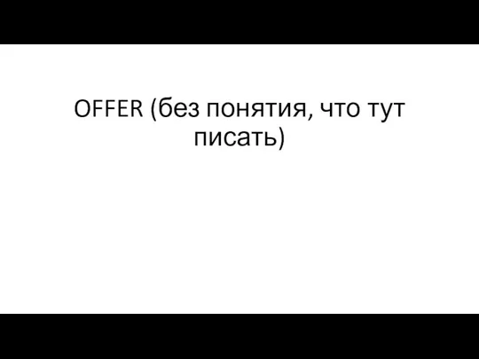 OFFER (без понятия, что тут писать)