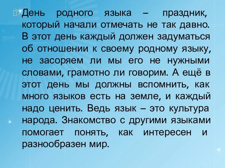 День родного языка – праздник, который начали отмечать не так давно. В