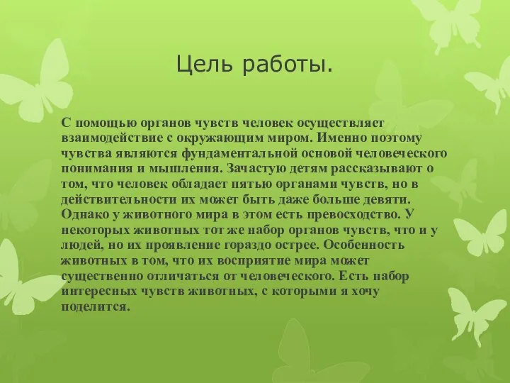 Цель работы. С помощью органов чувств человек осуществляет взаимодействие с окружающим миром.