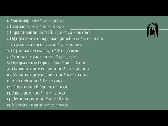 1. Маникюр: 800 * 40 = 32 000 2 Педикюр 1 700