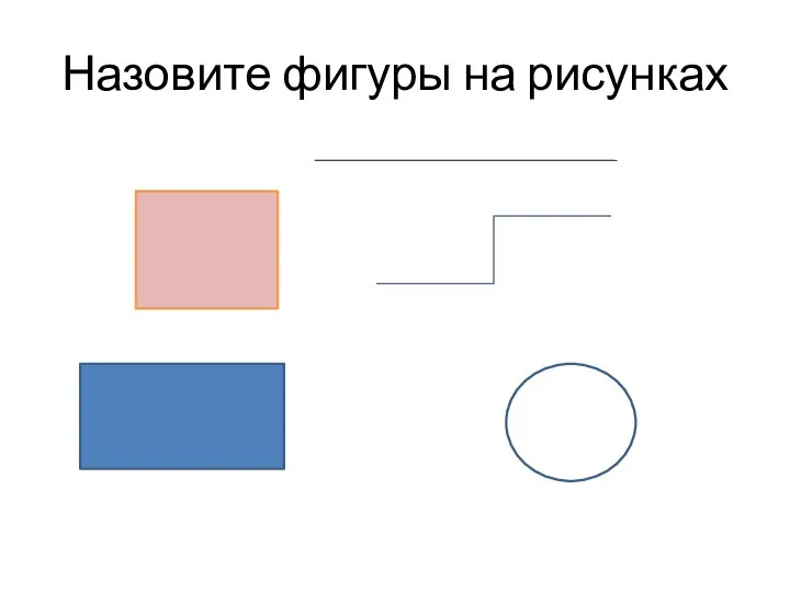 Назовите фигуры на рисунках