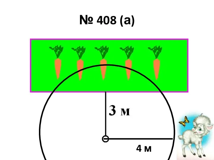 № 408 (а) 4 м