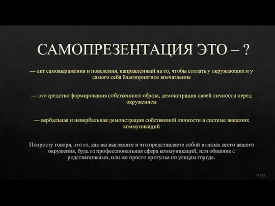 САМОПРЕЗЕНТАЦИЯ ЭТО – ? — акт самовыражения и поведения, направленный на то,