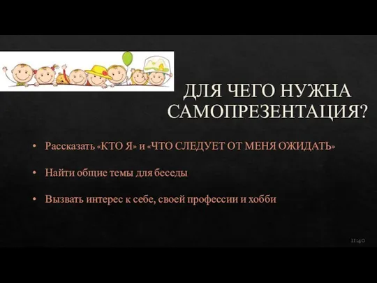 ДЛЯ ЧЕГО НУЖНА САМОПРЕЗЕНТАЦИЯ? Рассказать «КТО Я» и «ЧТО СЛЕДУЕТ ОТ МЕНЯ