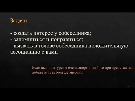 Задачи: - создать интерес у собеседника; - запомниться и понравиться; - вызвать