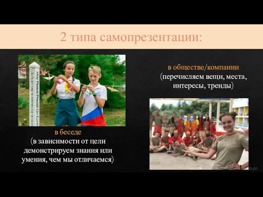 2 типа самопрезентации: в обществе/компании (перечисляем вещи, места, интересы, тренды) в беседе