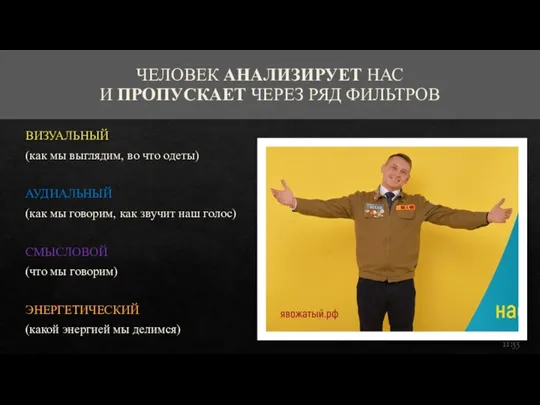 ЧЕЛОВЕК АНАЛИЗИРУЕТ НАС И ПРОПУСКАЕТ ЧЕРЕЗ РЯД ФИЛЬТРОВ ВИЗУАЛЬНЫЙ (как мы выглядим,