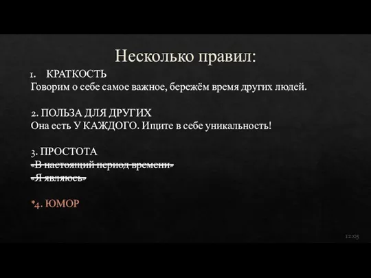 Несколько правил: КРАТКОСТЬ Говорим о себе самое важное, бережём время других людей.