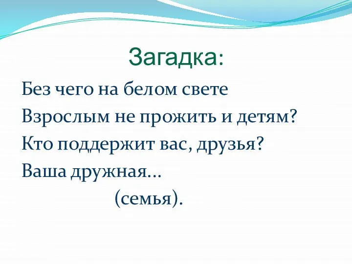 Загадка: Без чего на белом свете Взрослым не прожить и детям? Кто