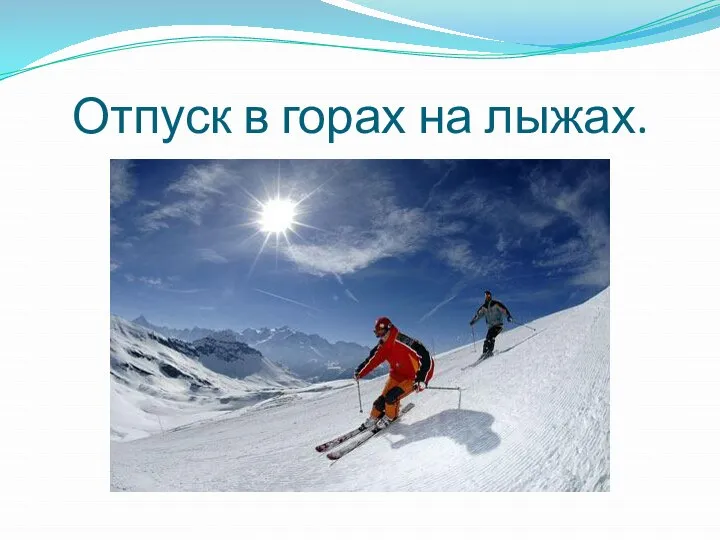 Отпуск в горах на лыжах.