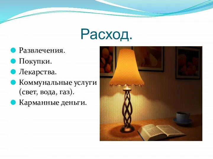 Расход. Развлечения. Покупки. Лекарства. Коммунальные услуги (свет, вода, газ). Карманные деньги.