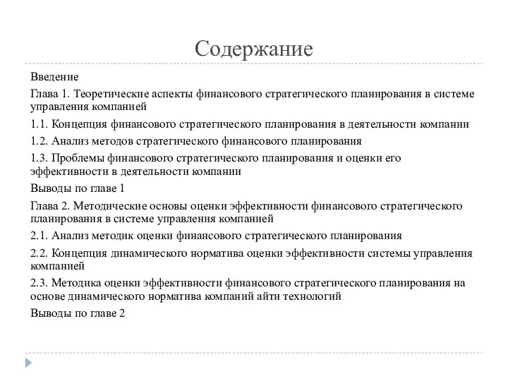 Содержание Введение Глава 1. Теоретические аспекты финансового стратегического планирования в системе управления