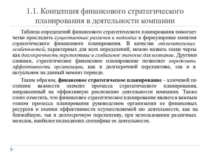 Таблица определений финансового стратегического планирования помогает четко проследить существенные различия в подходах