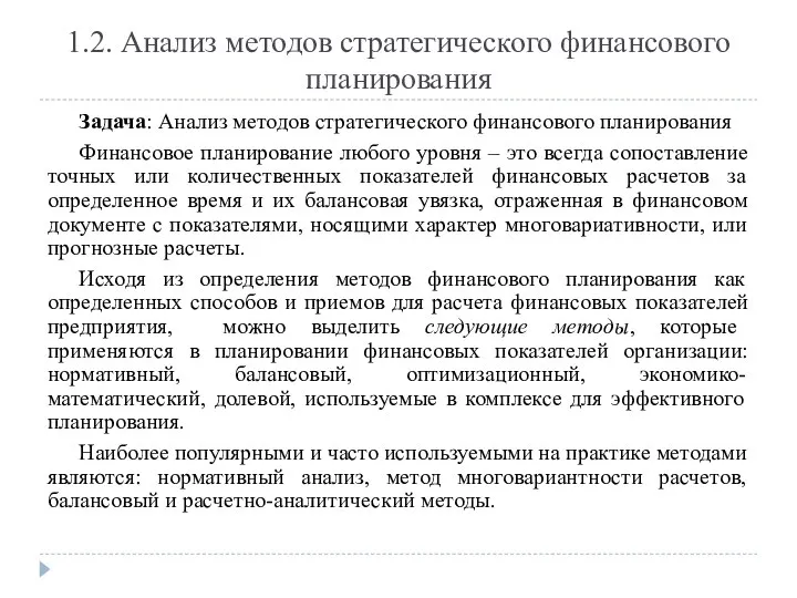 1.2. Анализ методов стратегического финансового планирования Задача: Анализ методов стратегического финансового планирования