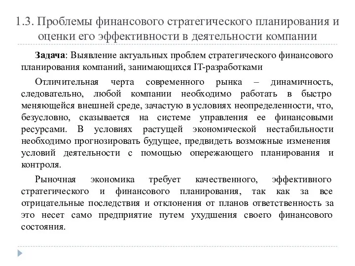 1.3. Проблемы финансового стратегического планирования и оценки его эффективности в деятельности компании