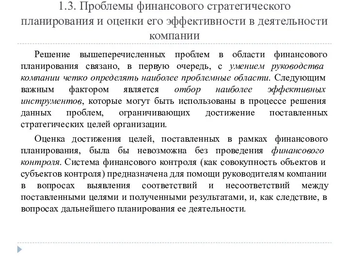 Решение вышеперечисленных проблем в области финансового планирования связано, в первую очередь, с