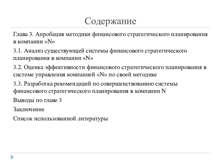 Содержание Глава 3. Апробация методики финансового стратегического планирования в компании «N» 3.1.