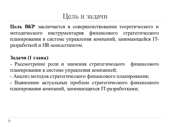 Цель и задачи Цель ВКР заключается в совершенствовании теоретического и методического инструментария