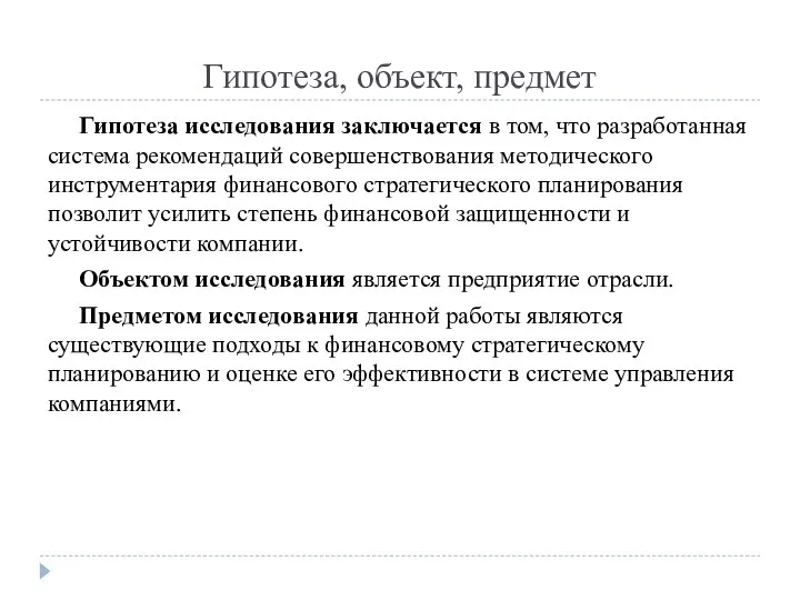 Гипотеза, объект, предмет Гипотеза исследования заключается в том, что разработанная система рекомендаций