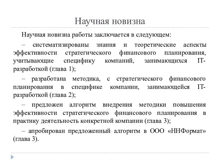 Научная новизна Научная новизна работы заключается в следующем: – систематизированы знания и