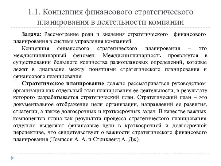 1.1. Концепция финансового стратегического планирования в деятельности компании Задача: Рассмотрение роли и