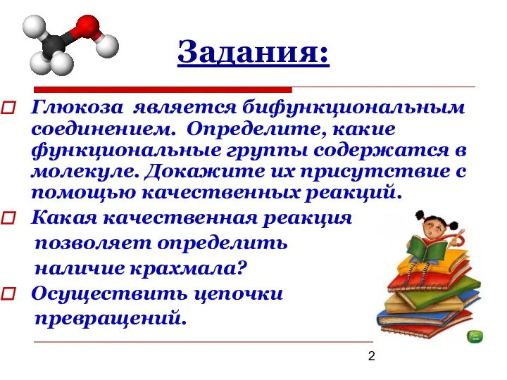 Глюкоза является бифункциональным соединением. Определите, какие функциональные группы содержатся в молекуле. Докажите