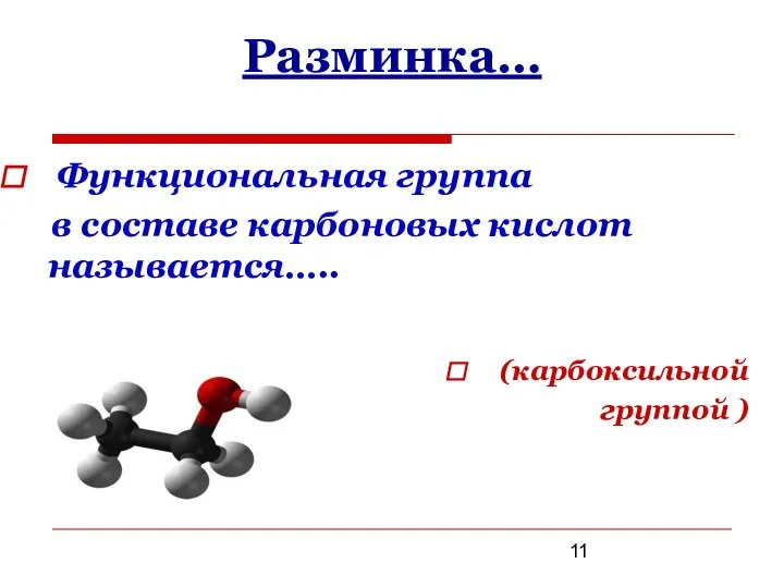 Разминка… (карбоксильной группой ) Функциональная группа в составе карбоновых кислот называется…..