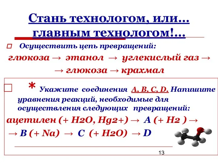 Стань технологом, или… главным технологом!… Осуществить цепь превращений: глюкоза → этанол →