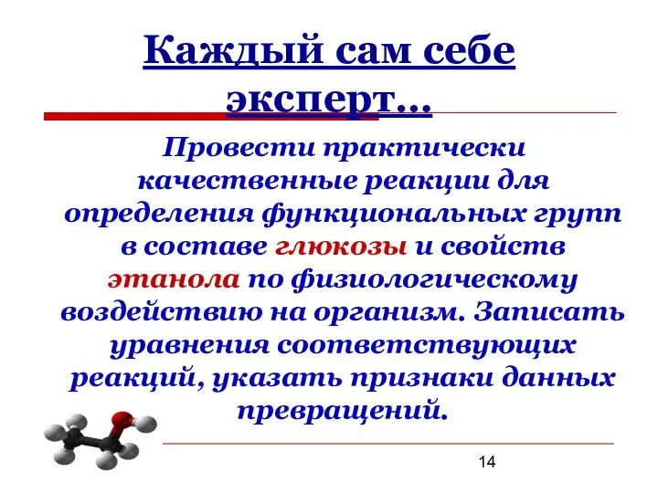 Каждый сам себе эксперт… Провести практически качественные реакции для определения функциональных групп