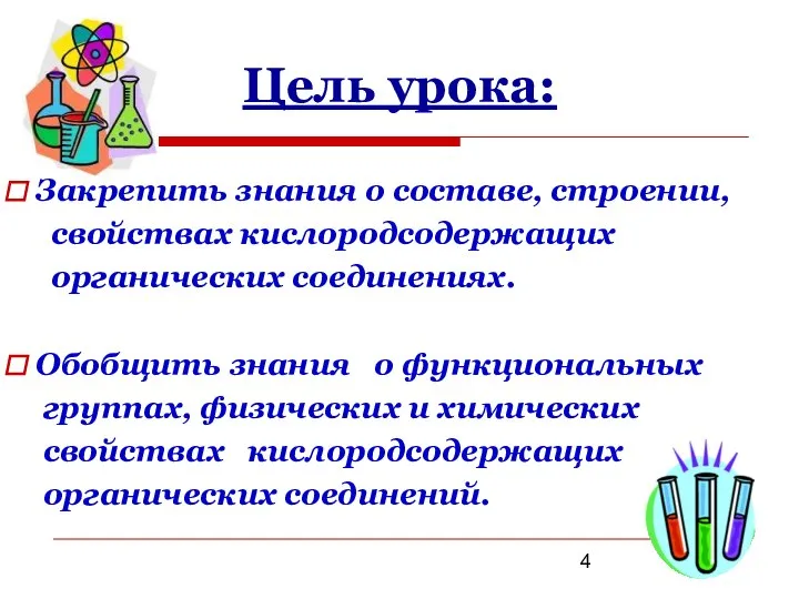 Цель урока: Закрепить знания о составе, строении, свойствах кислородсодержащих органических соединениях. Обобщить