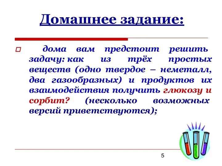 Домашнее задание: дома вам предстоит решить задачу: как из трёх простых веществ