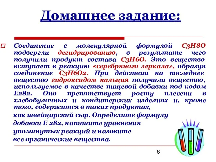 Домашнее задание: Соединение с молекулярной формулой С3Н8О подвергли дегидрированию, в результате чего