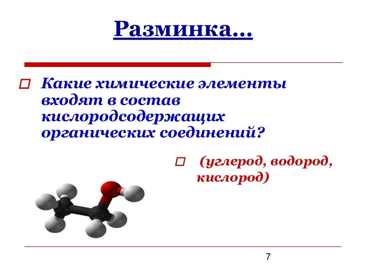 Разминка… (углерод, водород, кислород) Какие химические элементы входят в состав кислородсодержащих органических соединений?