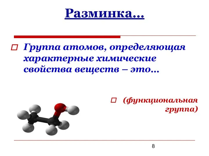 Разминка… (функциональная группа) Группа атомов, определяющая характерные химические свойства веществ – это…