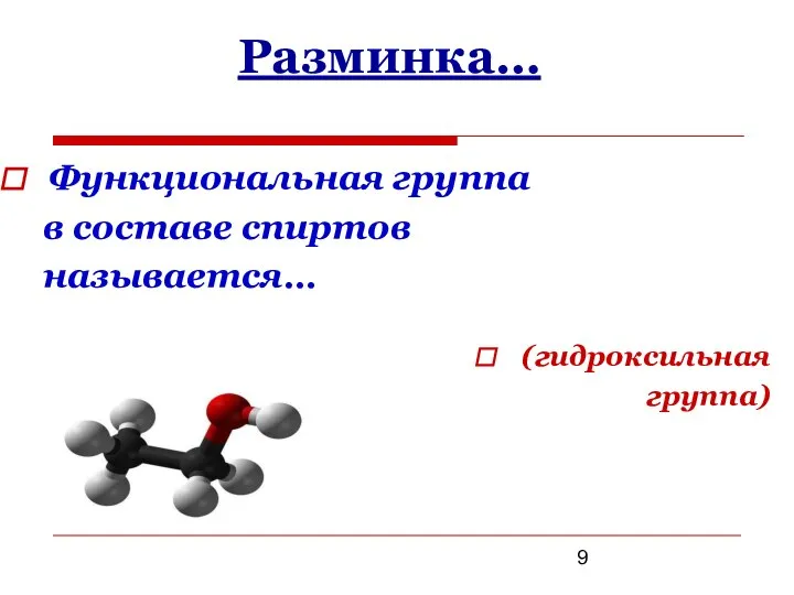 Разминка… (гидроксильная группа) Функциональная группа в составе спиртов называется…