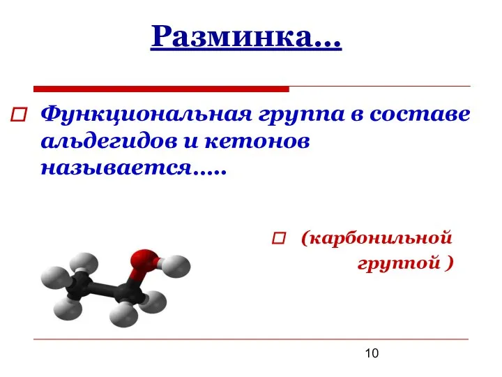 Разминка… (карбонильной группой ) Функциональная группа в составе альдегидов и кетонов называется…..