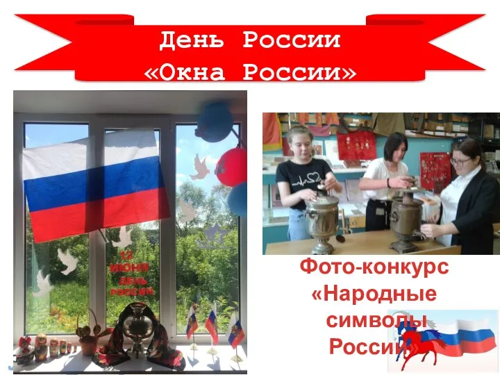 День России «Окна России» Фото-конкурс «Народные символы России»