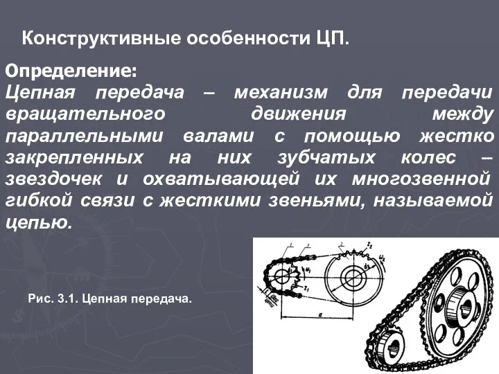 Конструктивные особенности ЦП. Определение: Цепная передача – механизм для передачи вращательного движения