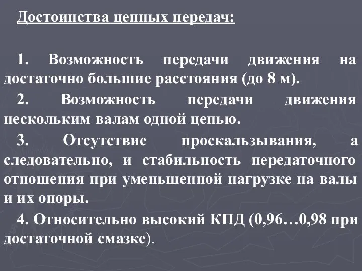 Достоинства цепных передач: 1. Возможность передачи движения на достаточно большие расстояния (до