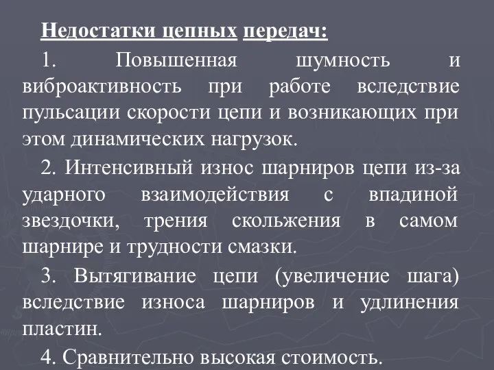 Недостатки цепных передач: 1. Повышенная шумность и виброактивность при работе вследствие пульсации