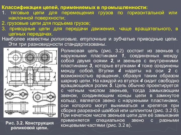 Классификация цепей, применяемых в промышленности: 1. тяговые цепи для перемещения грузов по