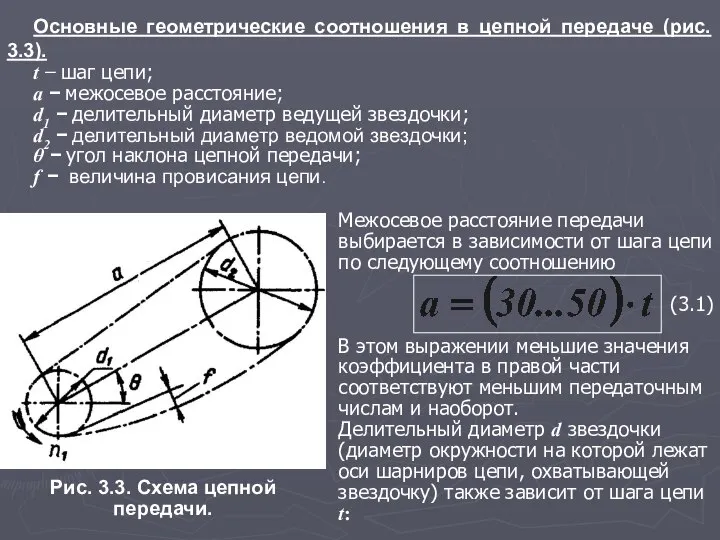 Основные геометрические соотношения в цепной передаче (рис. 3.3). t − шаг цепи;