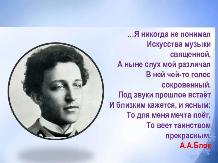 …Я никогда не понимал Искусства музыки священной, А ныне слух мой различал