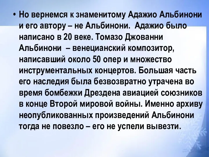 Но вернемся к знаменитому Адажио Альбинони и его автору – не Альбинони.