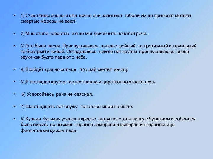 1) Счастливы сосны и ели вечно они зеленеют гибели им не приносят