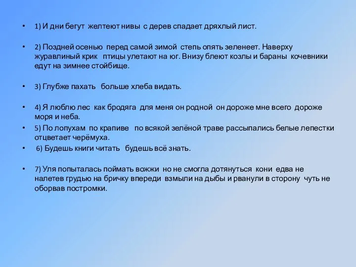 1) И дни бегут желтеют нивы с дерев спадает дряхлый лист. 2)