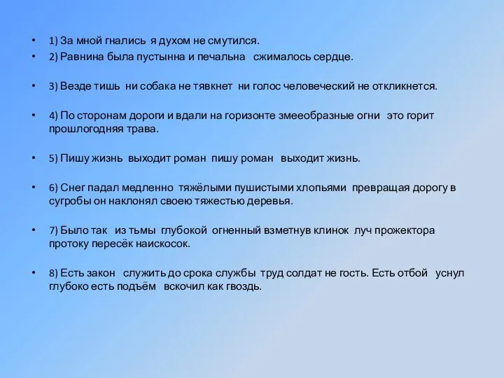 1) За мной гнались я духом не смутился. 2) Равнина была пустынна