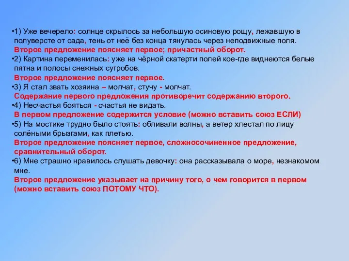 1) Уже вечерело: солнце скрылось за небольшую осиновую рощу, лежавшую в полуверсте